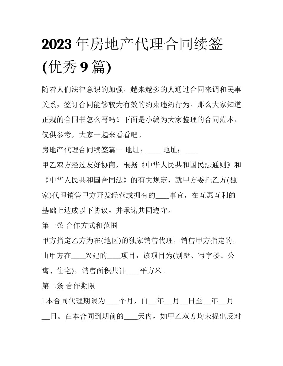 2023年房地产代理合同续签(优秀9篇)_第1页