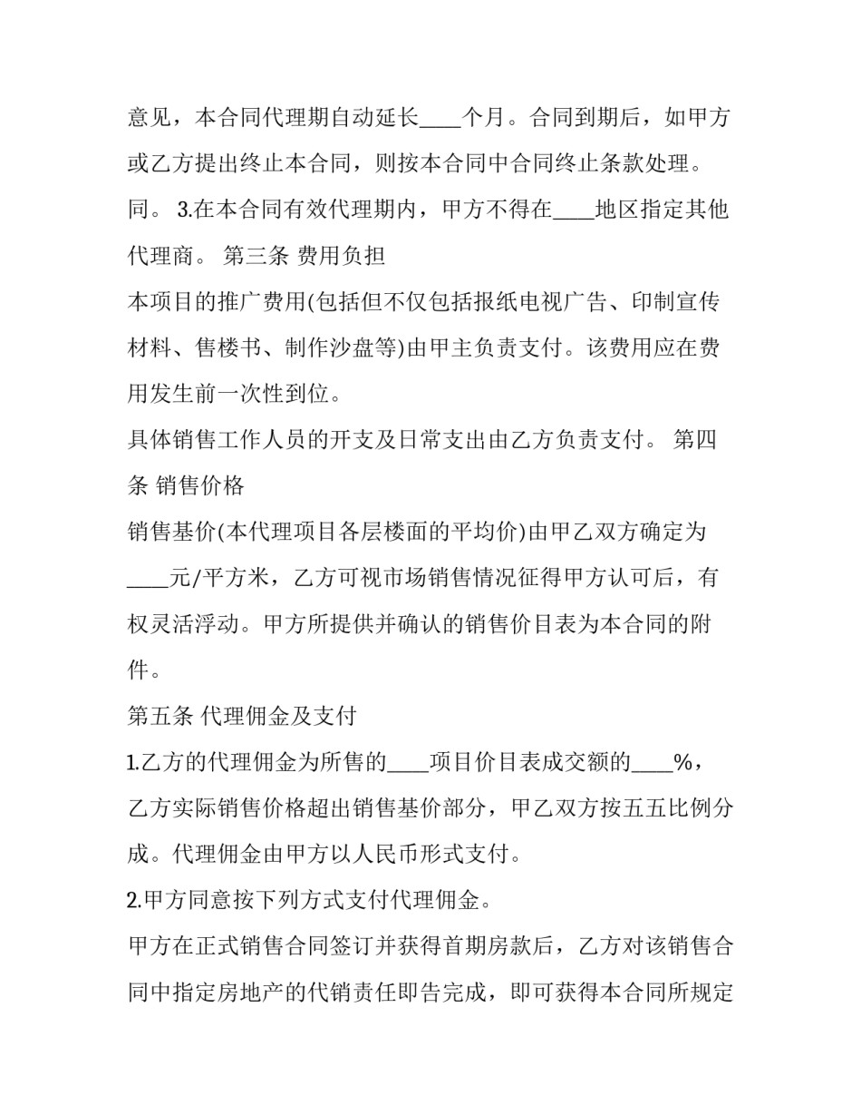 2023年房地产代理合同续签(优秀9篇)_第2页