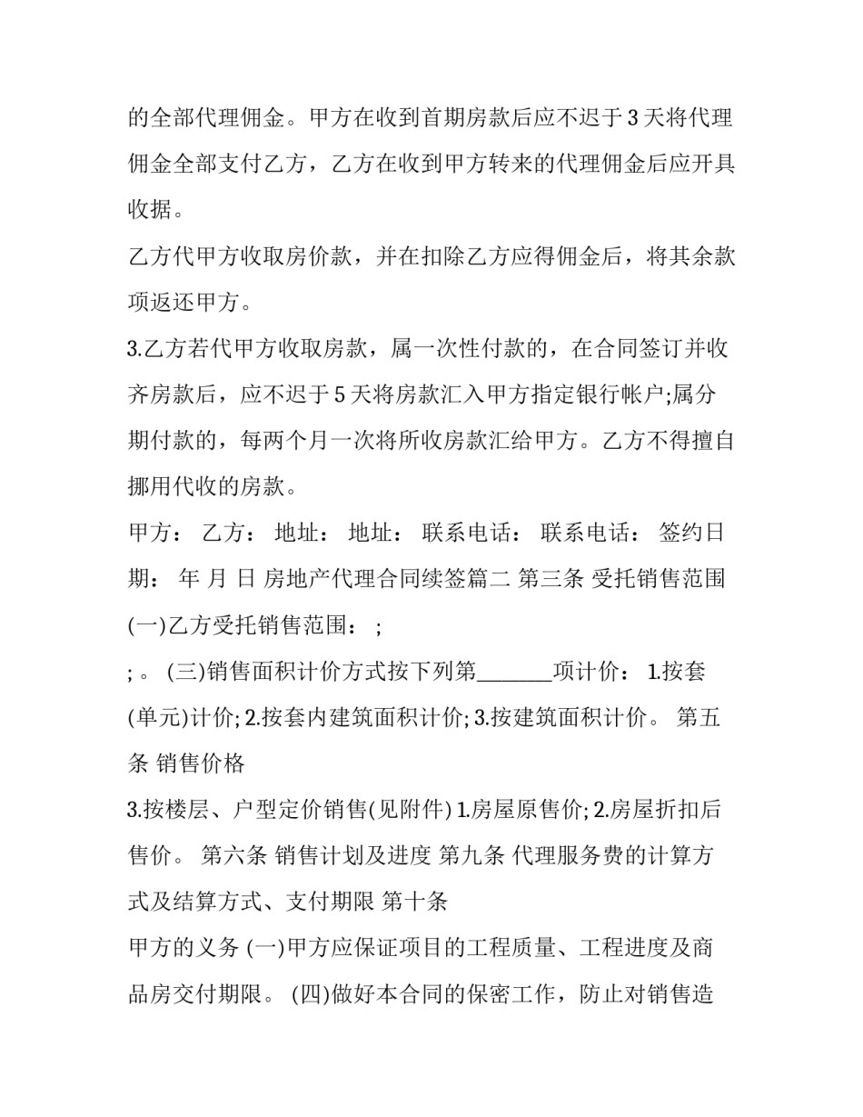 2023年房地产代理合同续签(优秀9篇)_第3页