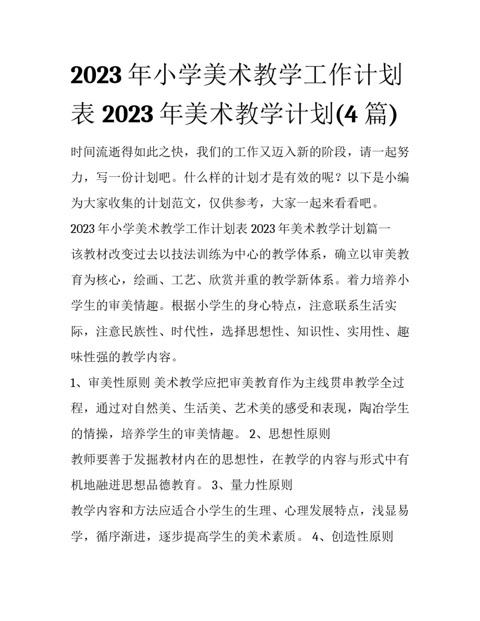 2023年小学美术教学工作计划表 2023年美术教学计划(4篇)_第1页