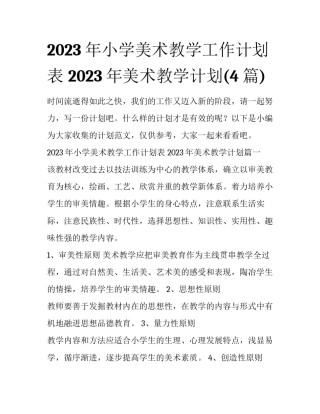 2023年小学美术教学工作计划表 2023年美术教学计划(4篇)