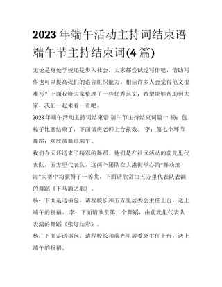 2023年端午活动主持词结束语 端午节主持结束词(4篇)
