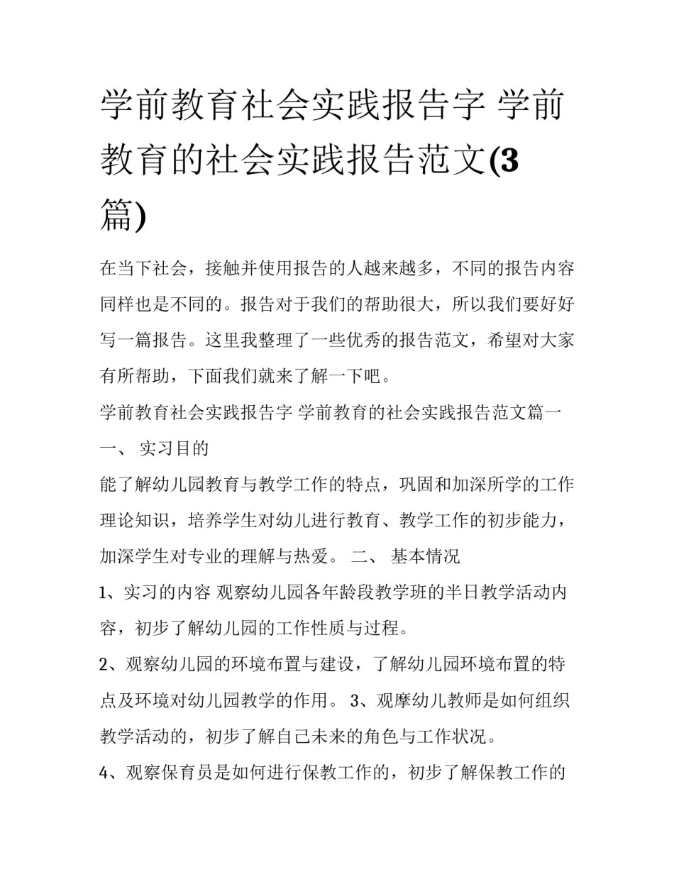 学前教育社会实践报告字 学前教育的社会实践报告范文(3篇)_第1页