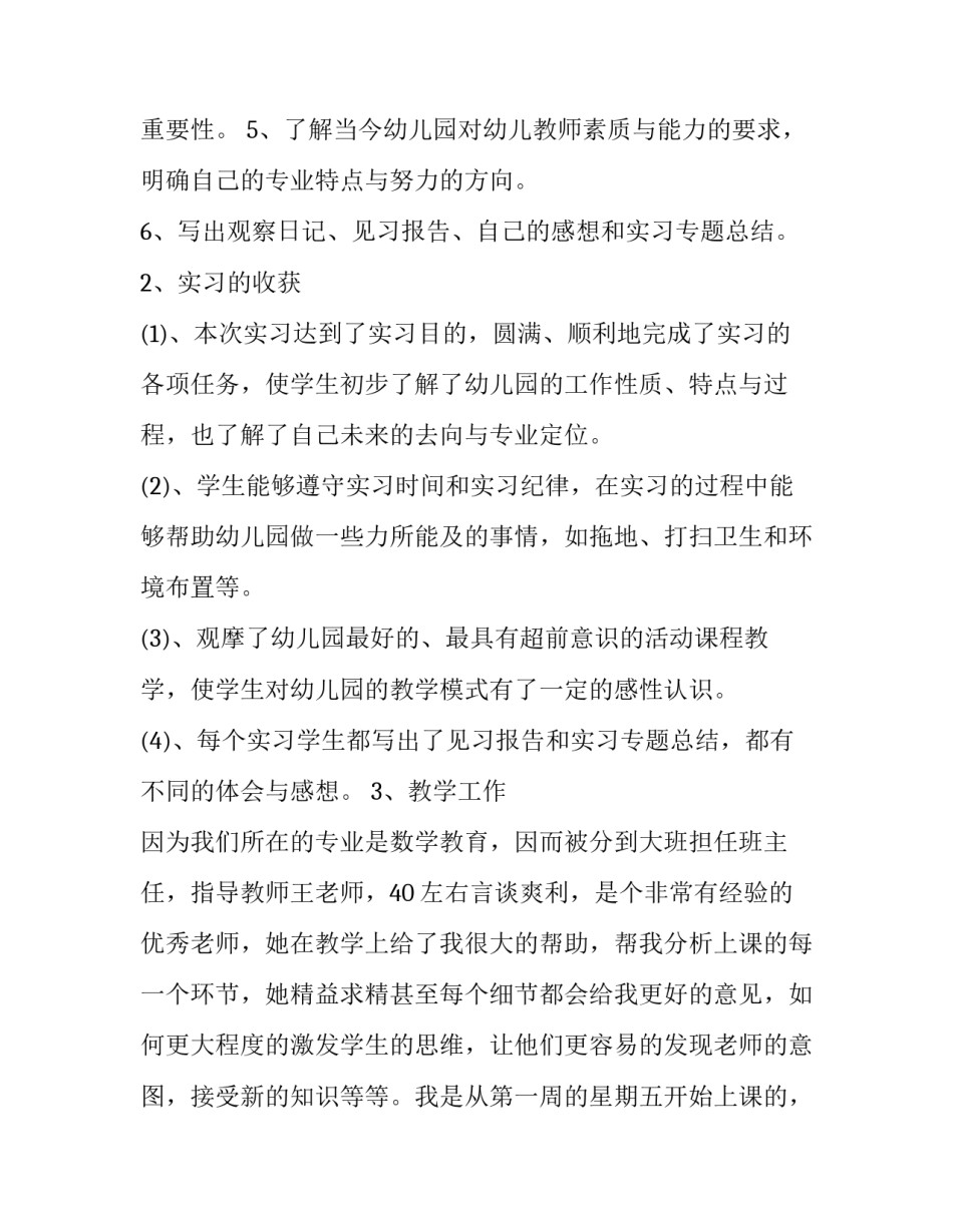 学前教育社会实践报告字 学前教育的社会实践报告范文(3篇)_第2页