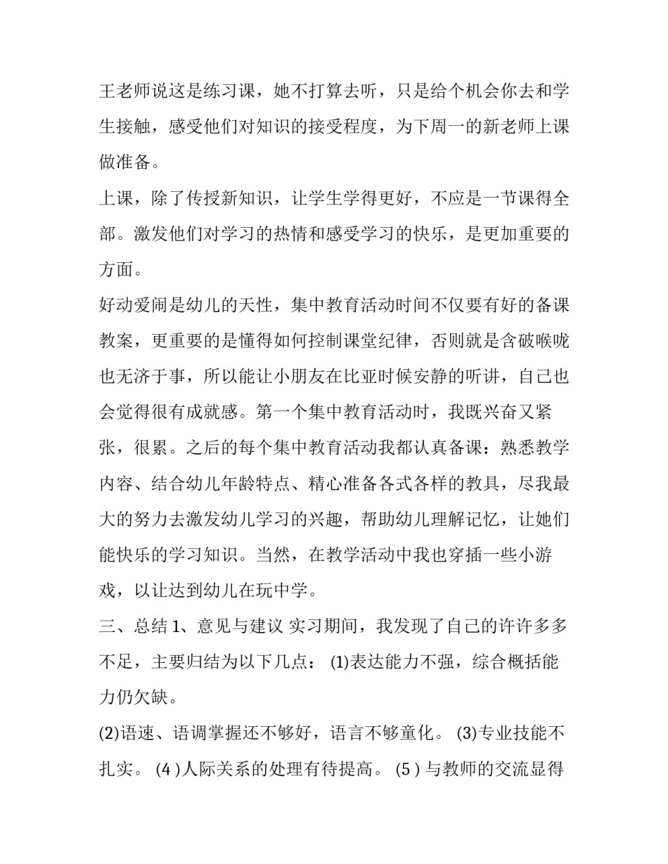 学前教育社会实践报告字 学前教育的社会实践报告范文(3篇)_第3页