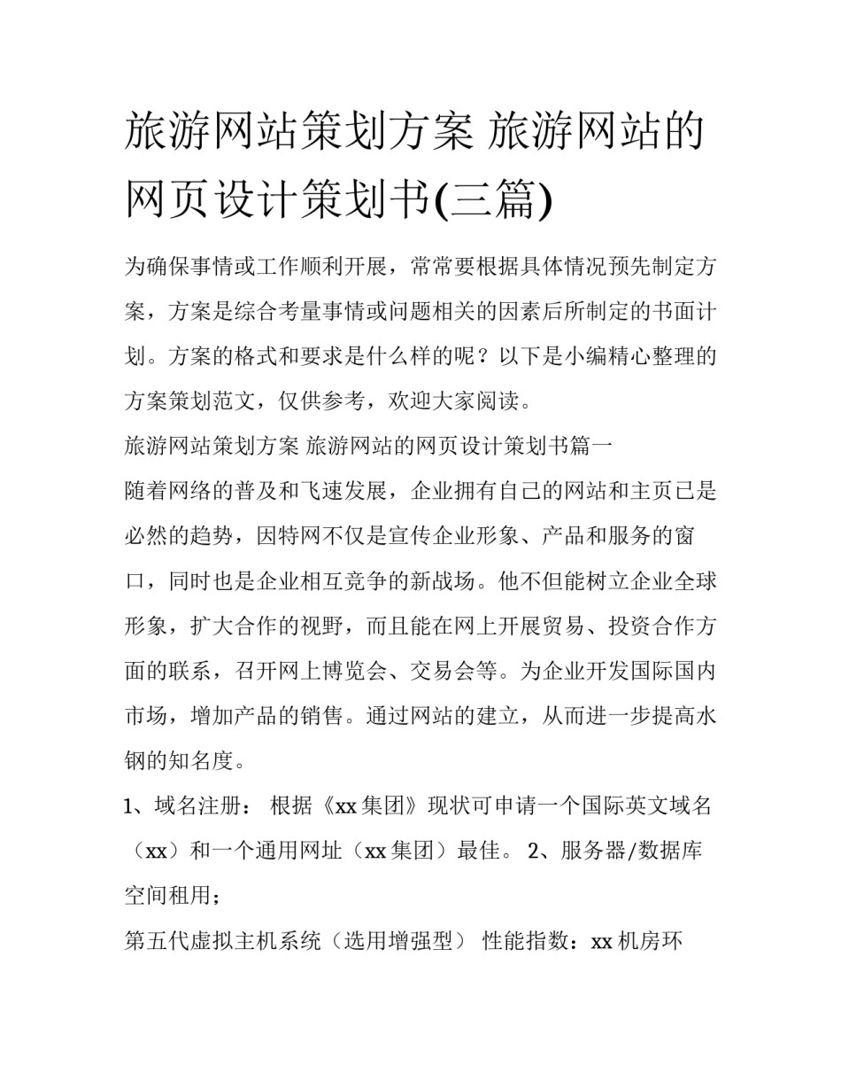 旅游网站策划方案 旅游网站的网页设计策划书(三篇)_第1页