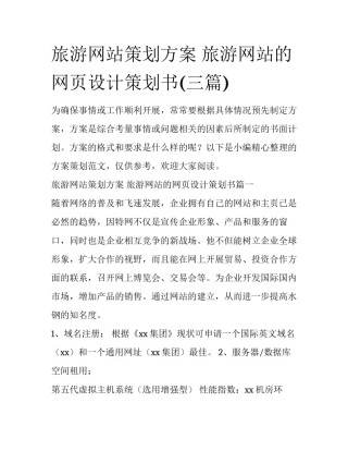 旅游网站策划方案 旅游网站的网页设计策划书(三篇)
