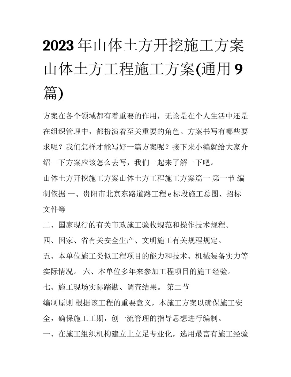 2023年山体土方开挖施工方案山体土方工程施工方案(通用9篇)_第1页