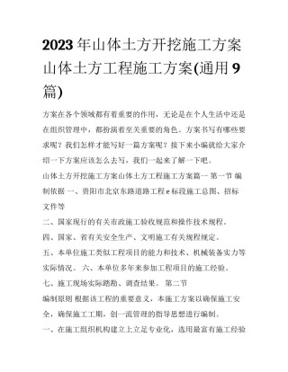 2023年山体土方开挖施工方案山体土方工程施工方案(通用9篇)