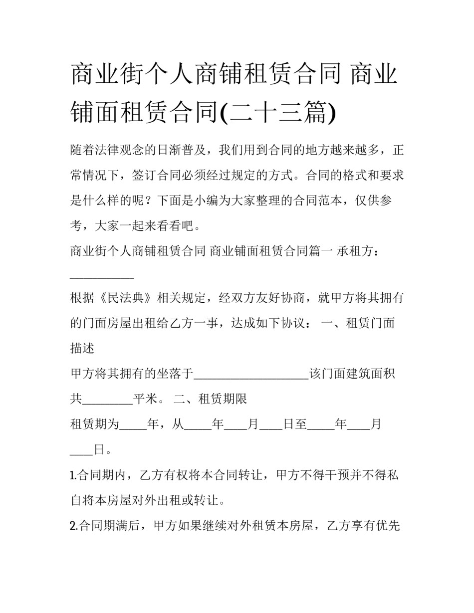 商业街个人商铺租赁合同 商业铺面租赁合同(二十三篇)_第1页