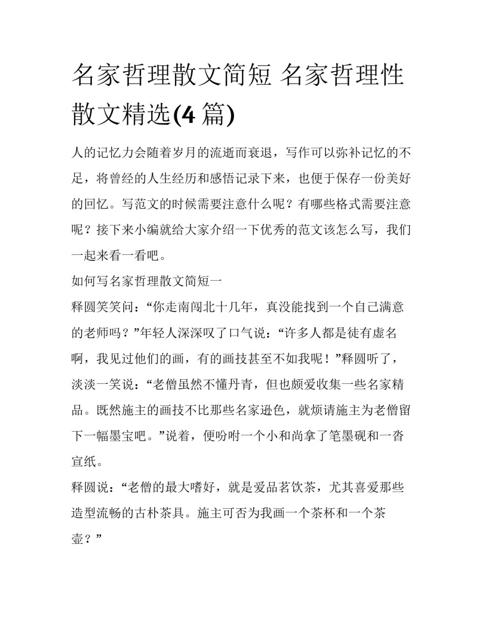 名家哲理散文简短 名家哲理性散文精选(4篇)_第1页