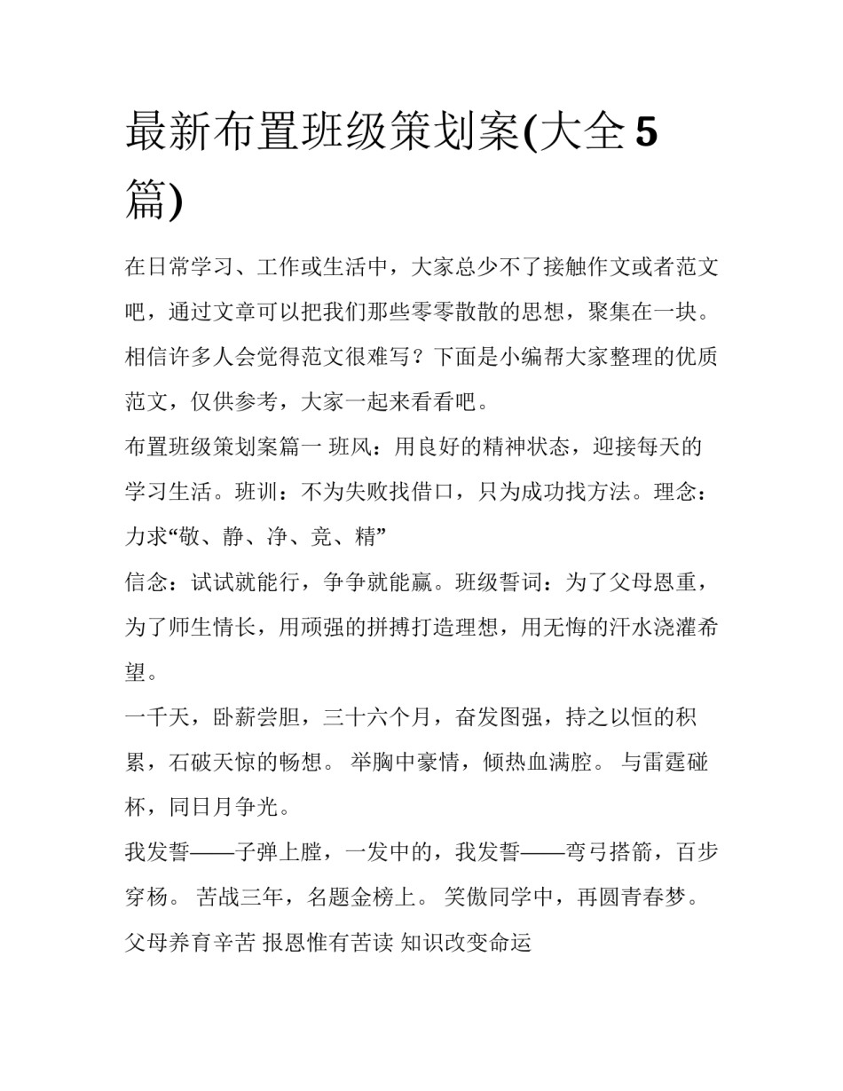 最新布置班级策划案(大全5篇)_第1页