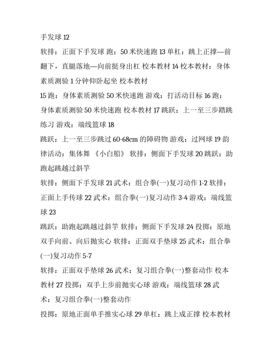 2023年小学体育教育教学工作计划 2023年小学体育教育教学工作计划表(13篇)_第2页