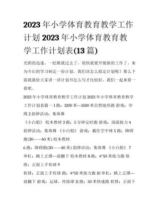 2023年小学体育教育教学工作计划 2023年小学体育教育教学工作计划表(13篇)