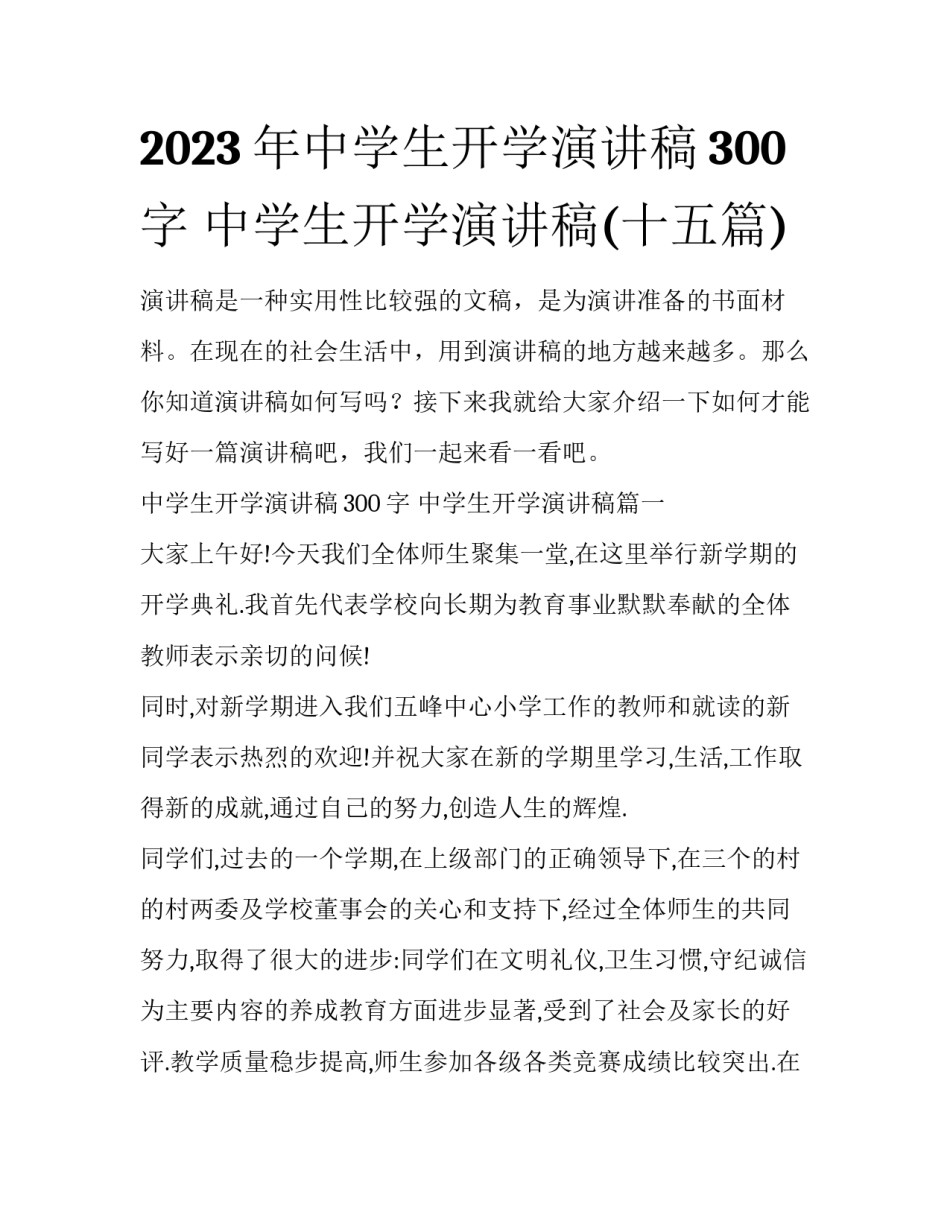2023年中学生开学演讲稿300字 中学生开学演讲稿(十五篇)_第1页