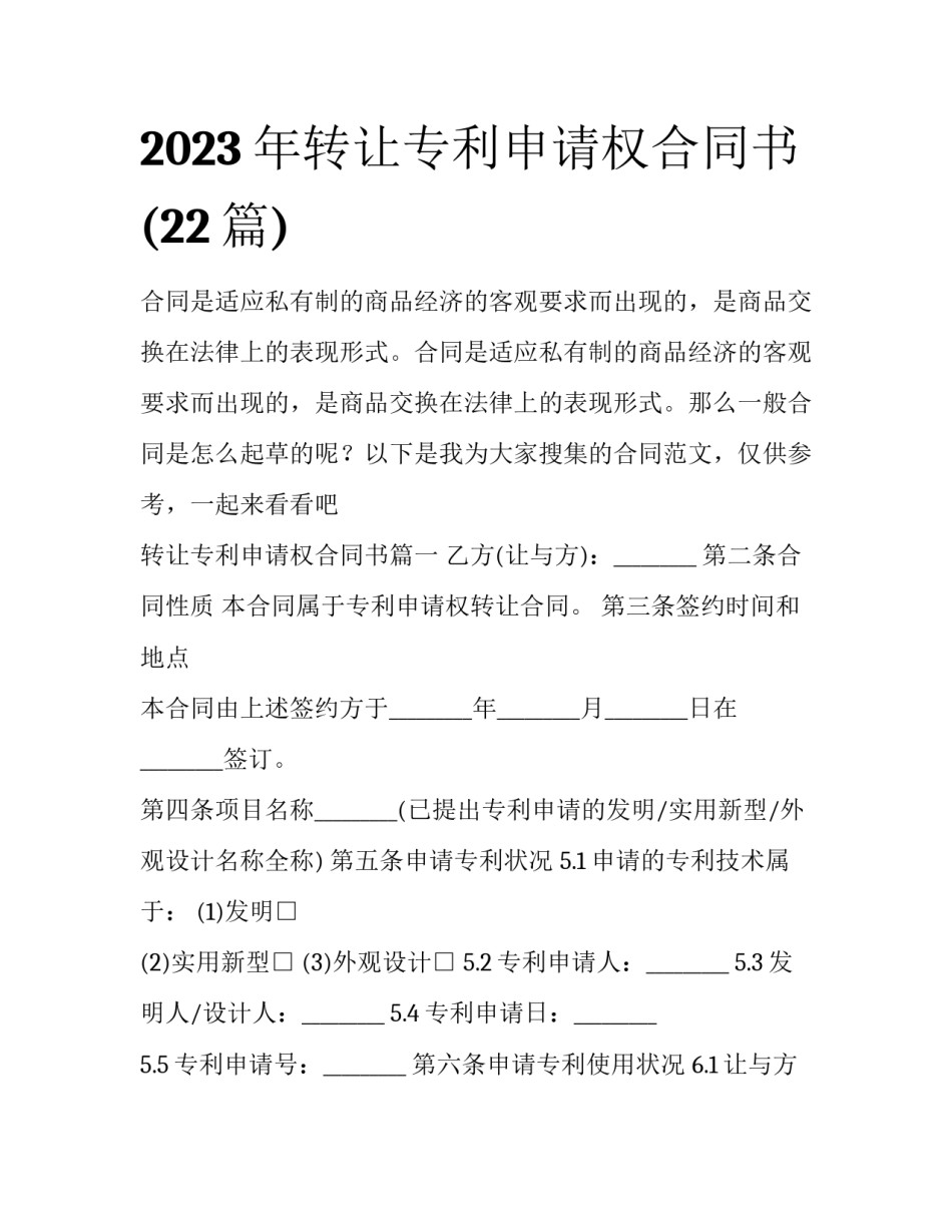 2023年转让专利申请权合同书(22篇)_第1页