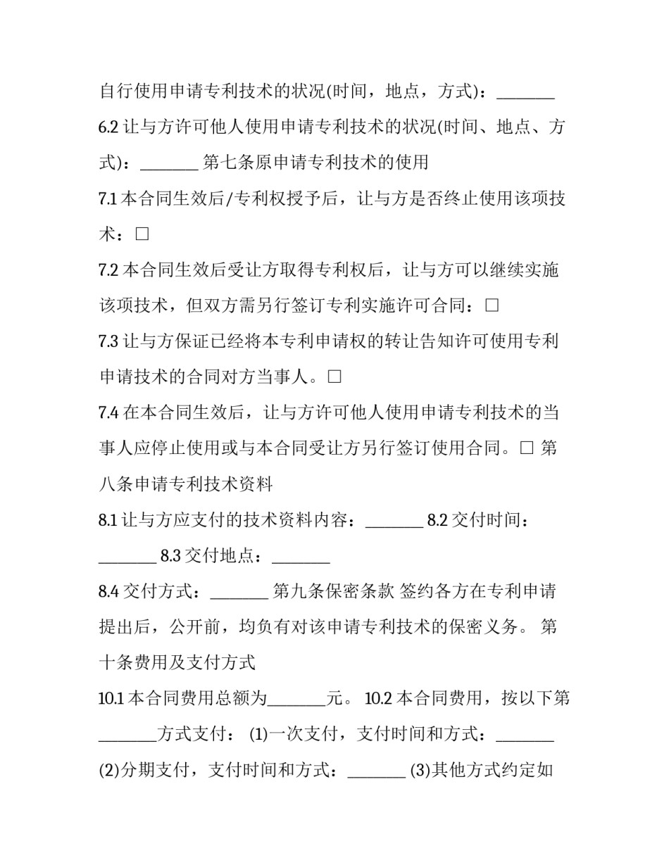 2023年转让专利申请权合同书(22篇)_第2页