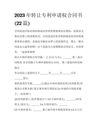 2023年转让专利申请权合同书(22篇)