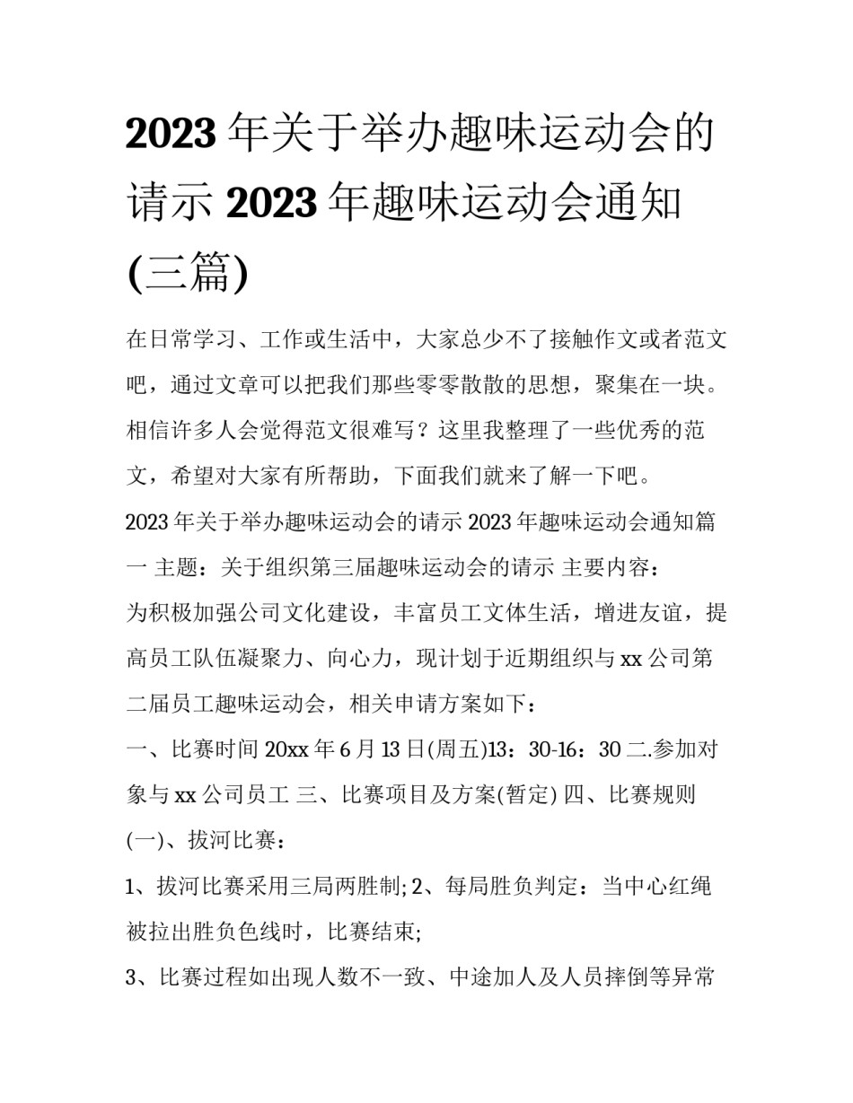 2023年关于举办趣味运动会的请示 2023年趣味运动会通知(三篇)_第1页