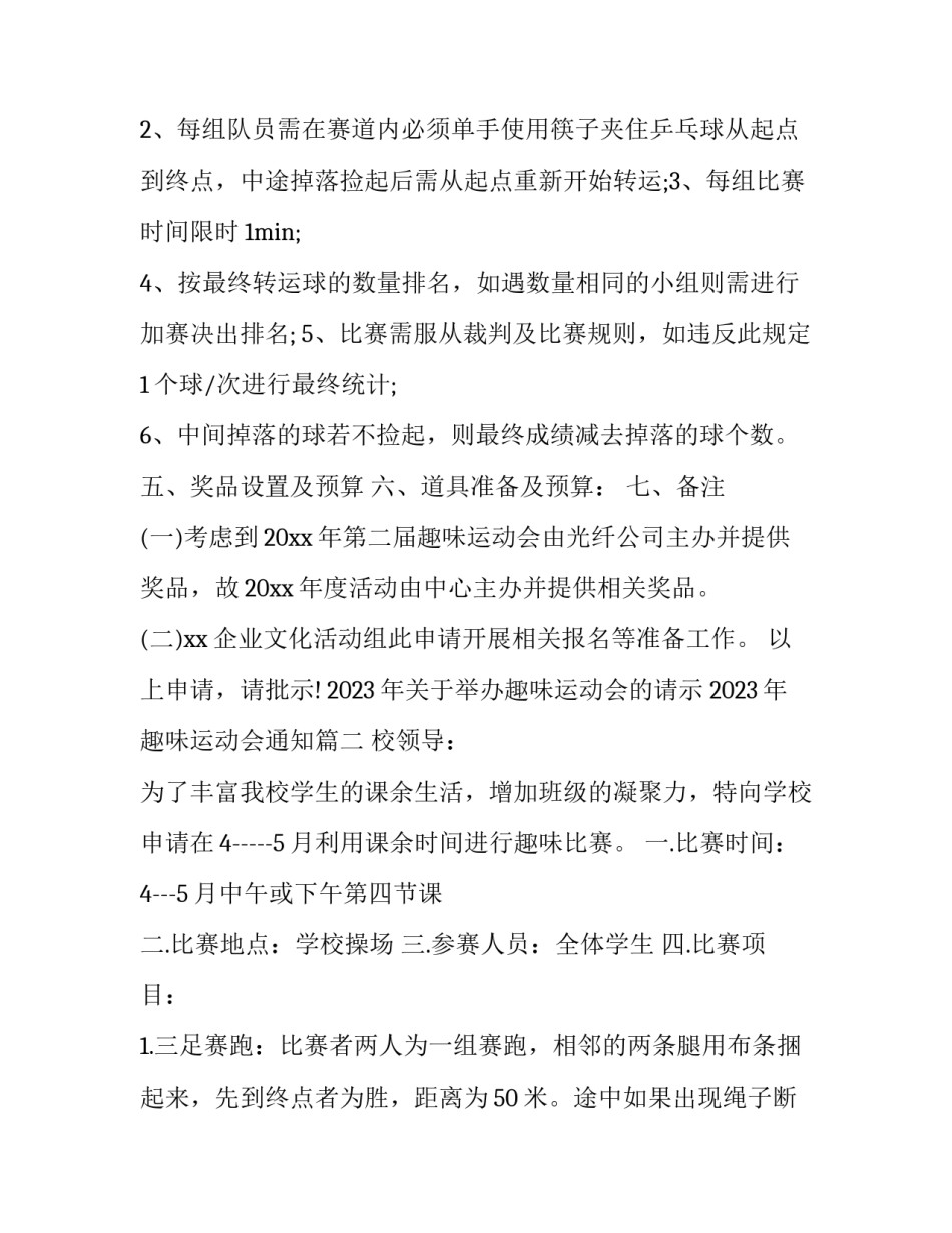 2023年关于举办趣味运动会的请示 2023年趣味运动会通知(三篇)_第3页