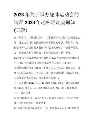 2023年关于举办趣味运动会的请示 2023年趣味运动会通知(三篇)