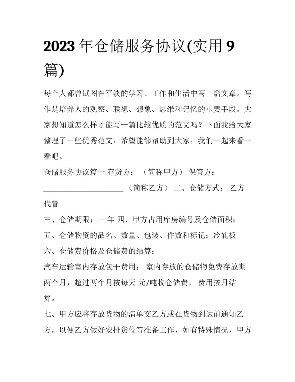 2023年仓储服务协议(实用9篇)_第1页