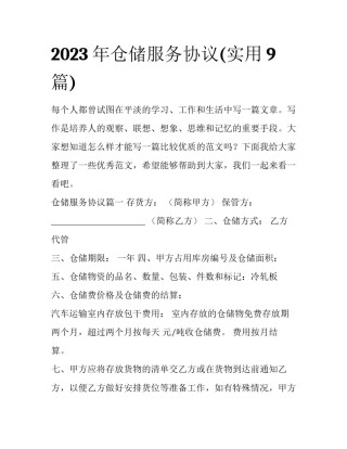 2023年仓储服务协议(实用9篇)