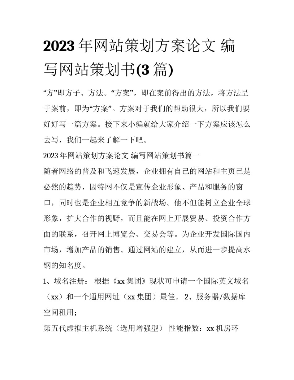 2023年网站策划方案论文 编写网站策划书(3篇)_第1页