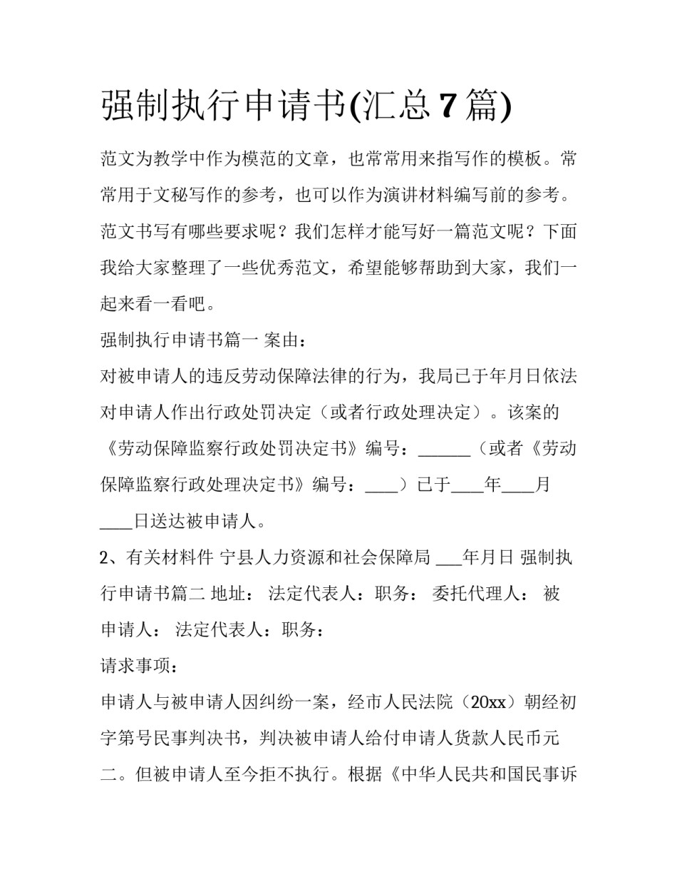 强制执行申请书(汇总7篇)_第1页