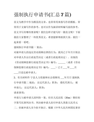 强制执行申请书(汇总7篇)