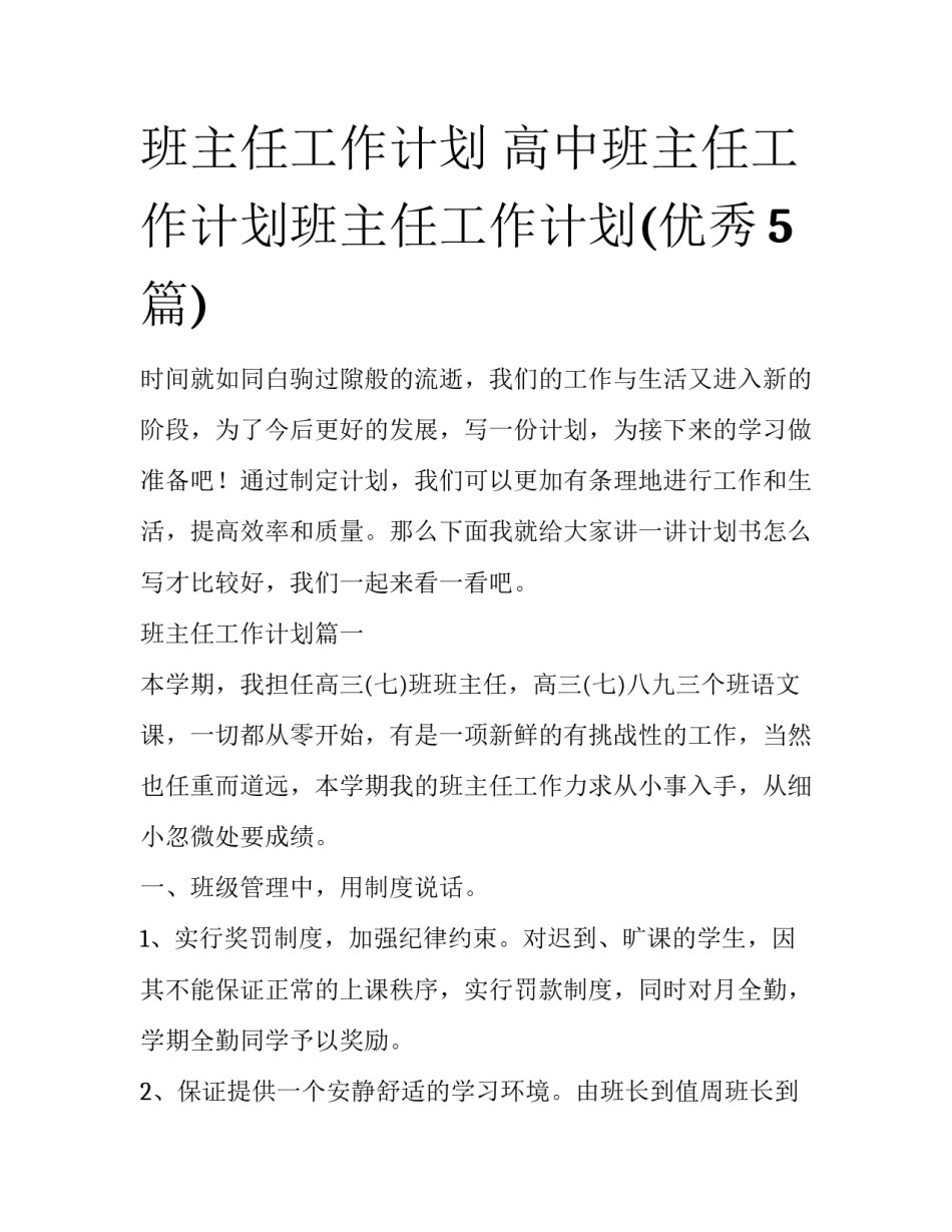 班主任工作计划 高中班主任工作计划班主任工作计划(优秀5篇)_第1页