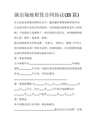 演出场地租赁合同协议(21篇)