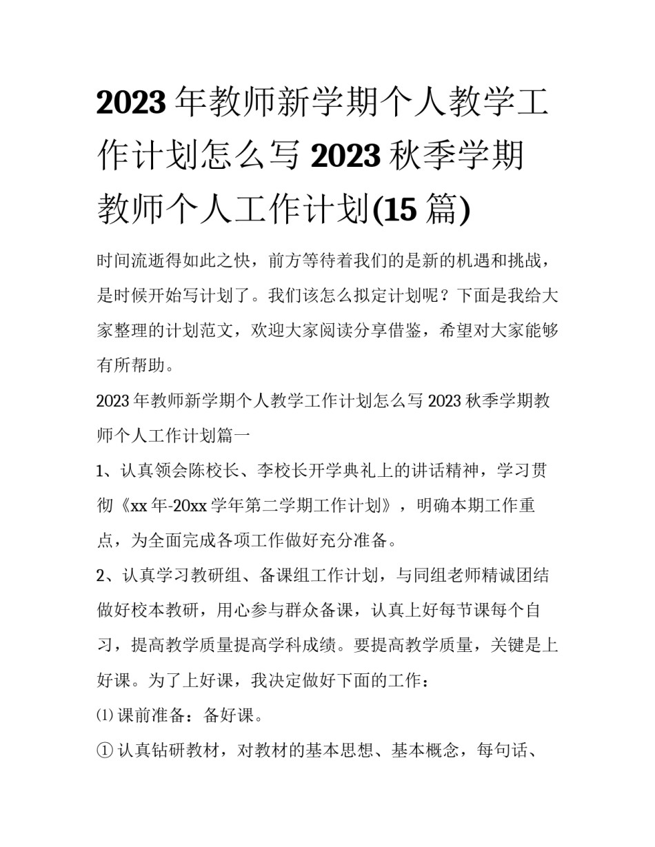 2023年教师新学期个人教学工作计划怎么写 2023秋季学期教师个人工作计划(15篇)_第1页