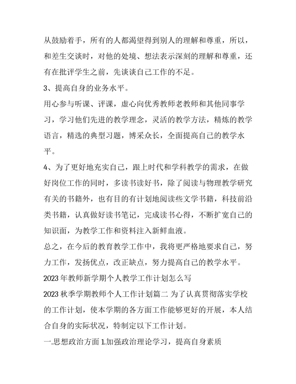 2023年教师新学期个人教学工作计划怎么写 2023秋季学期教师个人工作计划(15篇)_第3页