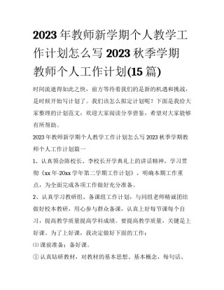 2023年教师新学期个人教学工作计划怎么写 2023秋季学期教师个人工作计划(15篇)