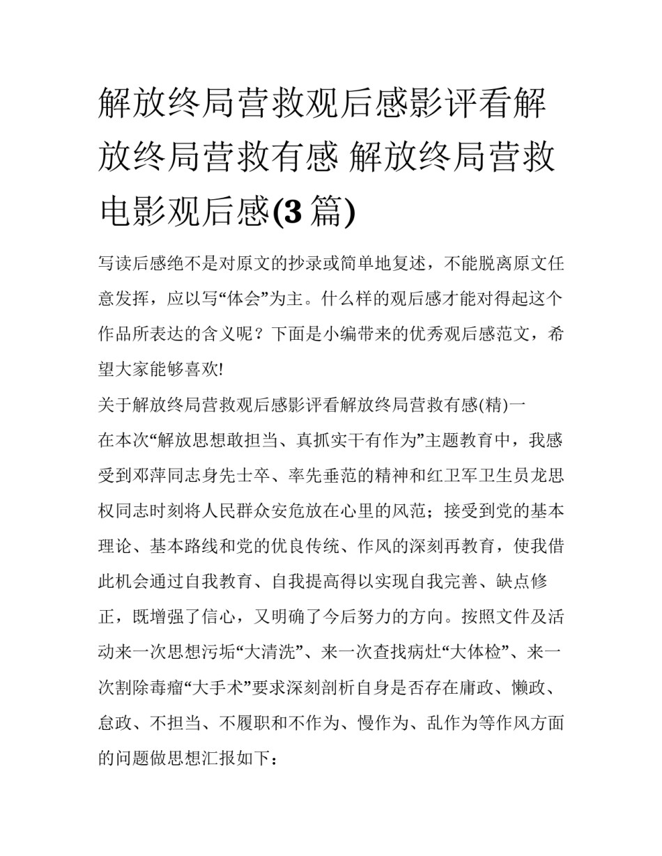 解放终局营救观后感影评看解放终局营救有感 解放终局营救电影观后感(3篇)_第1页