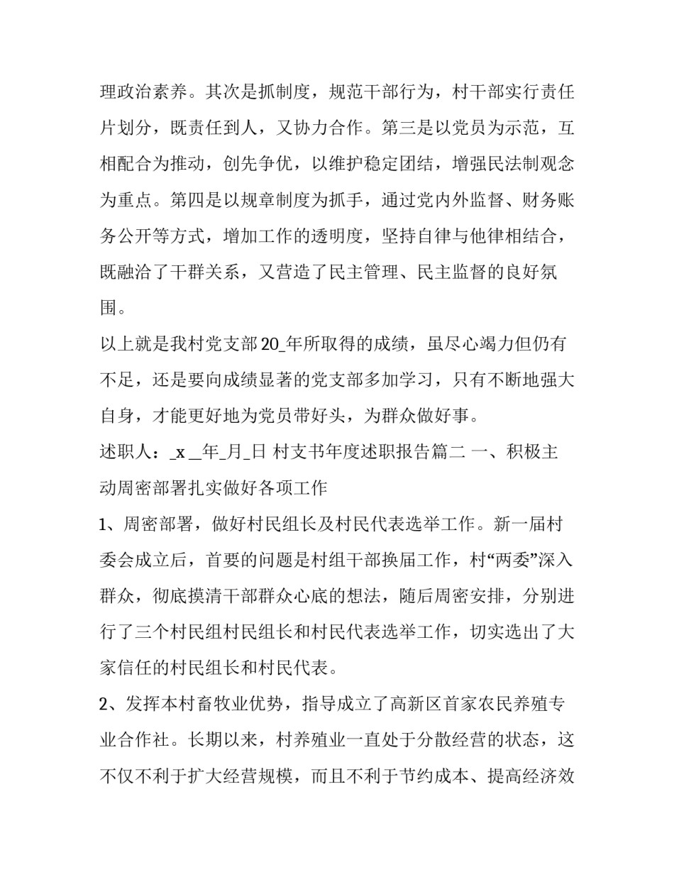 最新村支书年度述职报告(实用7篇)_第3页