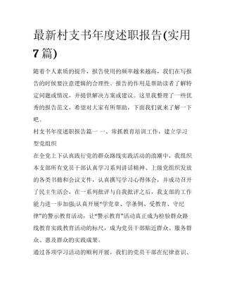 最新村支书年度述职报告(实用7篇)