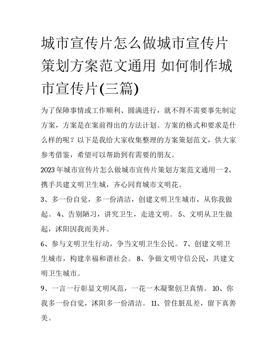 城市宣传片怎么做城市宣传片策划方案范文通用 如何制作城市宣传片(三篇)_第1页