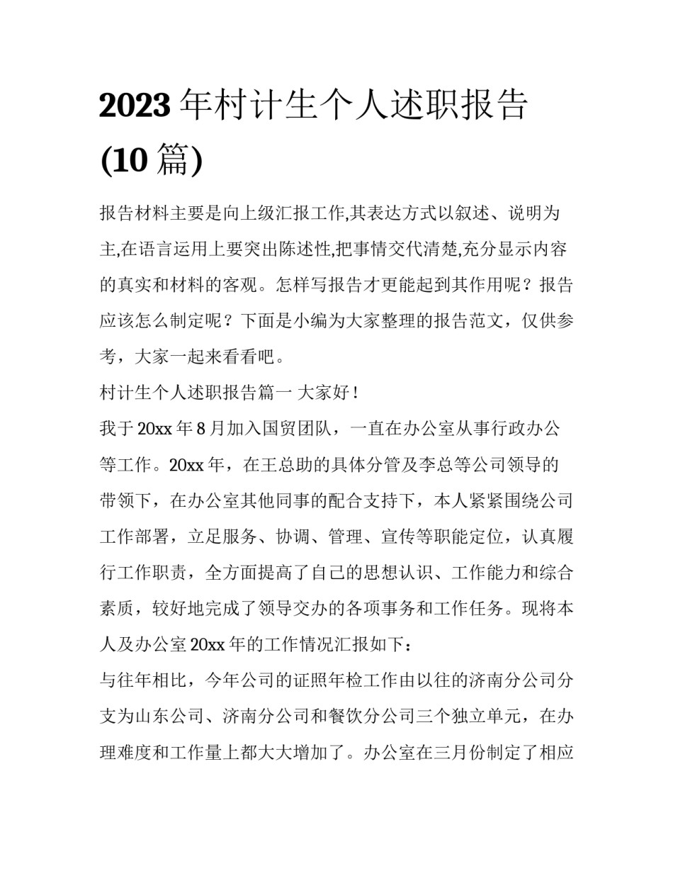 2023年村计生个人述职报告(10篇)_第1页