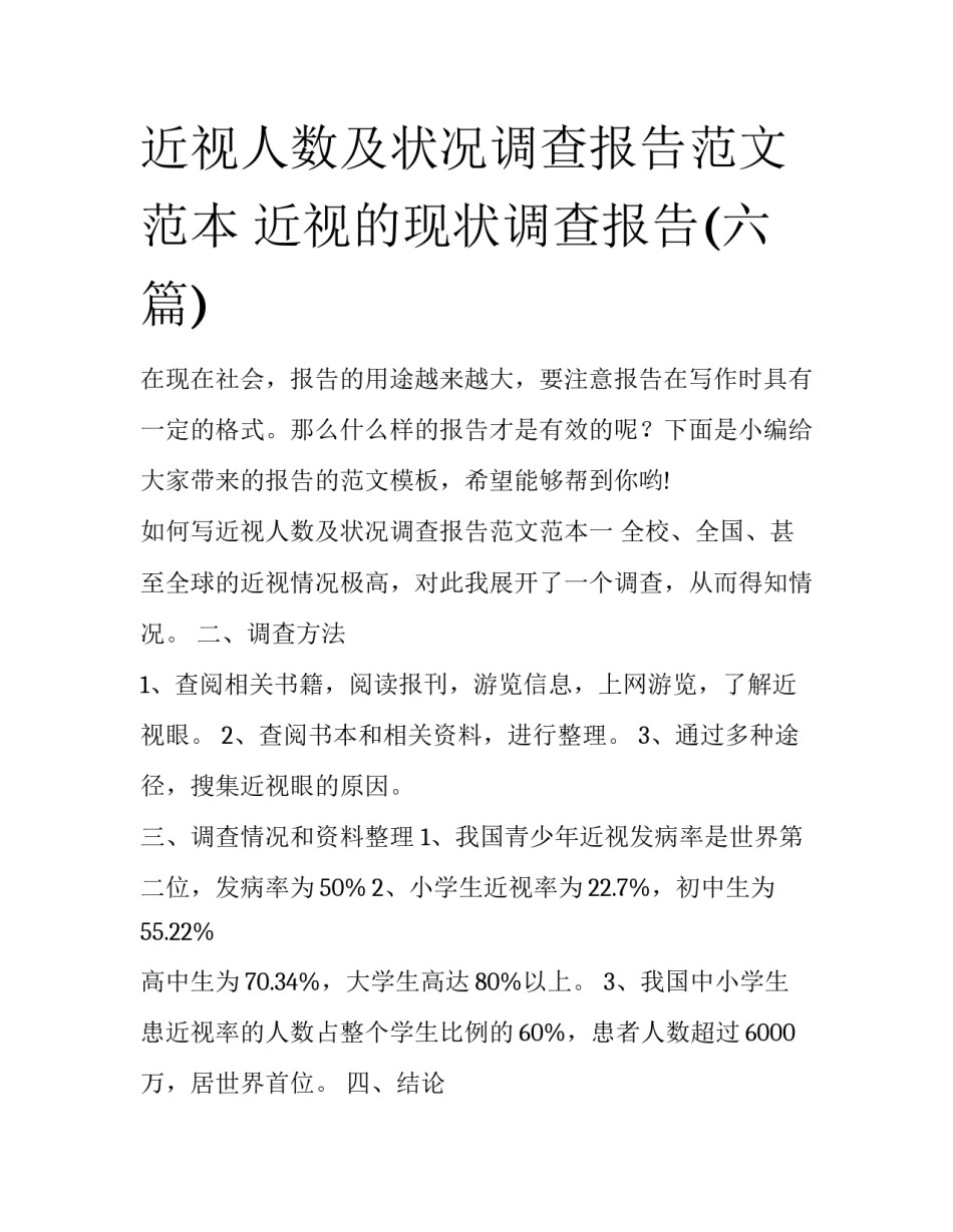 近视人数及状况调查报告范文范本 近视的现状调查报告(六篇)_第1页