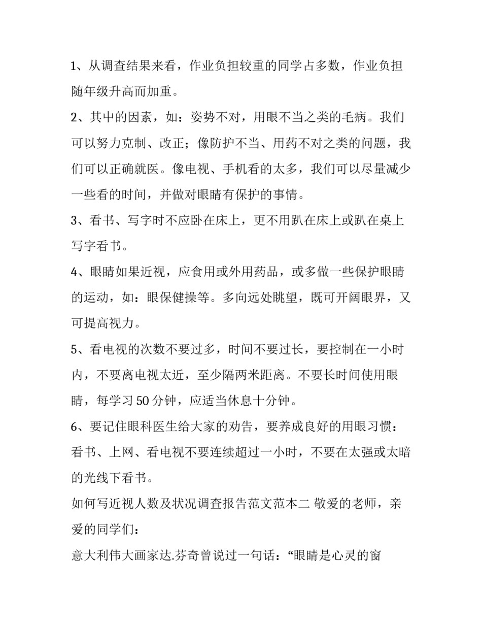 近视人数及状况调查报告范文范本 近视的现状调查报告(六篇)_第2页