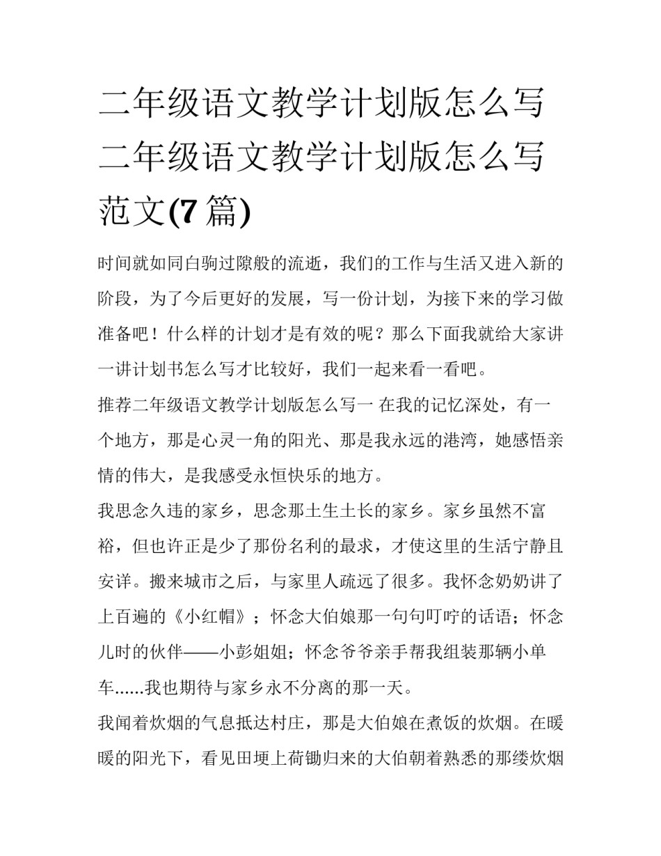 二年级语文教学计划版怎么写 二年级语文教学计划版怎么写范文(7篇)_第1页
