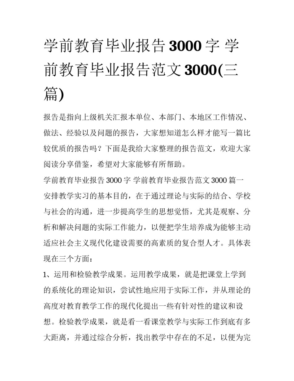 学前教育毕业报告3000字 学前教育毕业报告范文3000(三篇)_第1页
