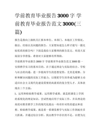 学前教育毕业报告3000字 学前教育毕业报告范文3000(三篇)