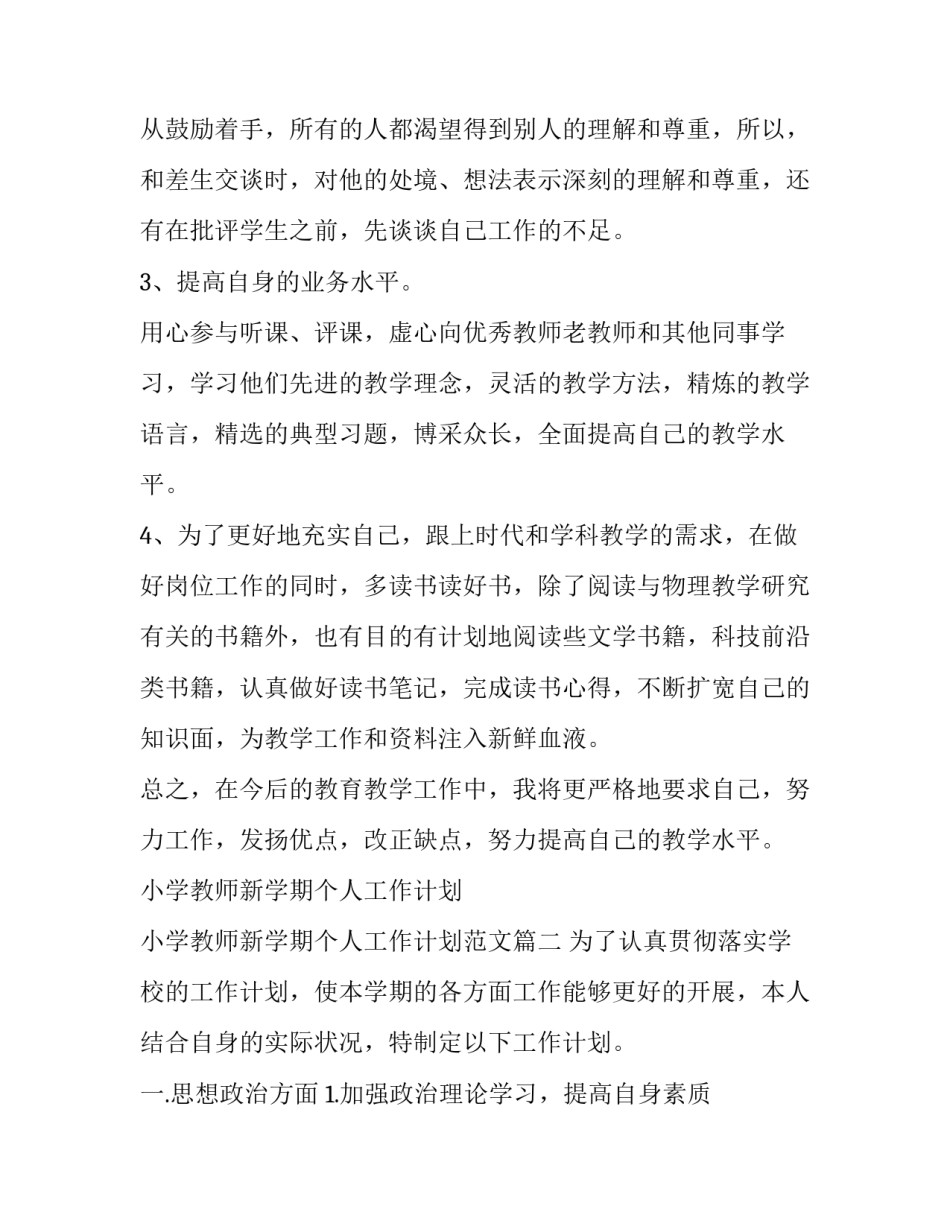 小学教师新学期个人工作计划 小学教师新学期个人工作计划范文(15篇)_第3页