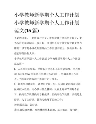 小学教师新学期个人工作计划 小学教师新学期个人工作计划范文(15篇)