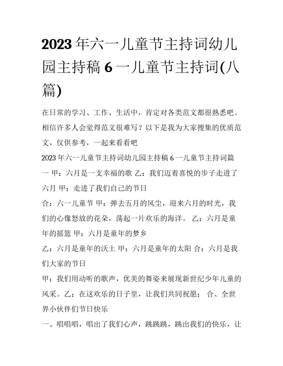 2023年六一儿童节主持词幼儿园主持稿 6一儿童节主持词(八篇)_第1页