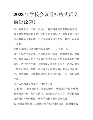 2023年学校会议通知格式范文简短(2篇)