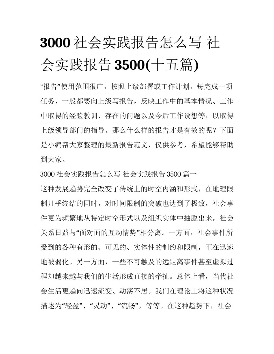 3000社会实践报告怎么写 社会实践报告3500(十五篇)_第1页